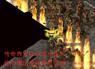 传奇赤月boss单次击杀能否爆出全套赤月装备? 传奇赤月boss单次击杀能否爆出全套赤月装备?