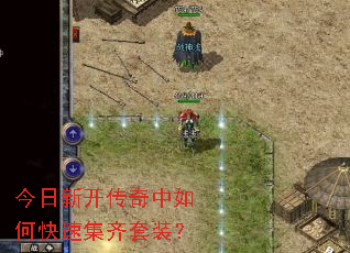 今日新开传奇中如何快速集齐套装? 今日新开传奇中如何快速集齐套装?