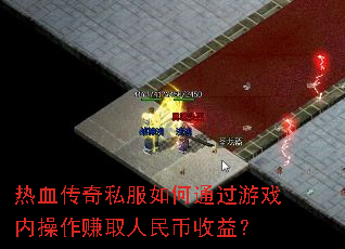 ��Ѫ����˽�����ͨ����Ϸ�ڲ���׬ȡ��������棿