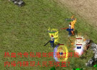 ��Ѫ����˽�����ͨ����Ϸ�ڲ���׬ȡ��������棿