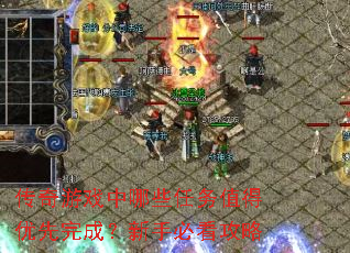 传奇游戏中哪些任务值得优先完成?新手必看攻略 传奇游戏中哪些任务值得优先完成?新手必看攻略