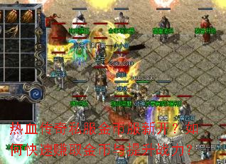 热血传奇私服金币服新开?如何快速赚取金币与提升战力? 热血传奇私服金币服新开?如何快速赚取金币与提升战力?