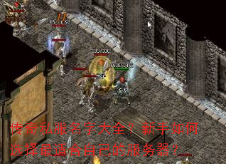 传奇私服名字大全?新手如何选择最适合自己的服务器? 传奇私服名字大全?新手如何选择最适合自己的服务器?