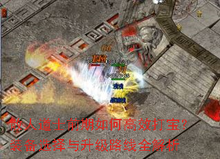 散人道士前期如何高效打宝?装备选择与升级路线全解析 散人道士前期如何高效打宝?装备选择与升级路线全解析