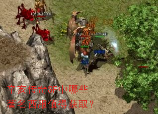 辛亥传奇SF中哪些著名西服值得获取? 辛亥传奇SF中哪些著名西服值得获取?