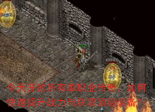 ���쿪�����е�ְҵ���棬��ο�������ս�����ȡ����װ����