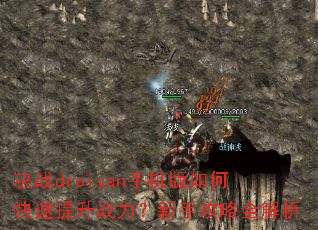 决战droiyan手机版如何快速提升战力?新手攻略全解析 决战droiyan手机版如何快速提升战力?新手攻略全解析