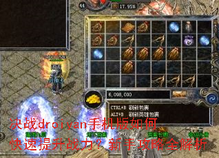 决战droiyan手机版如何快速提升战力?新手攻略全解析 决战droiyan手机版如何快速提升战力?新手攻略全解析