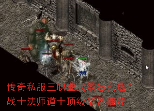 传奇私服三职业武器怎么选?战士法师道士顶级装备推荐 传奇私服三职业武器怎么选?战士法师道士顶级装备推荐