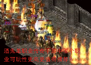 酒鬼单职业传奇手游中哪个职业可玩性更高更值得推荐? 酒鬼单职业传奇手游中哪个职业可玩性更高更值得推荐?