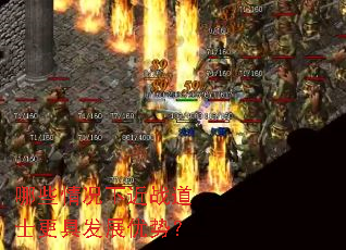 哪些情况下近战道士更具发展优势? 哪些情况下近战道士更具发展优势?