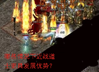 哪些情况下近战道士更具发展优势? 哪些情况下近战道士更具发展优势?