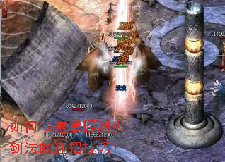 如何快速掌握烈火剑法的连招技巧? 如何快速掌握烈火剑法的连招技巧?