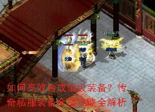 如何高效合成顶级装备?传奇私服装备合成攻略全解析 如何高效合成顶级装备?传奇私服装备合成攻略全解析