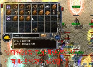 传奇私服新手如何快速升级?有哪些高效升级技巧? 传奇私服新手如何快速升级?有哪些高效升级技巧?
