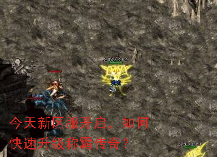 今天新区服开启,如何快速升级称霸传奇? 今天新区服开启,如何快速升级称霸传奇?