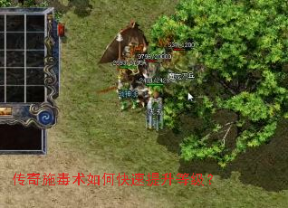 传奇施毒术如何快速提升等级? 传奇施毒术如何快速提升等级?