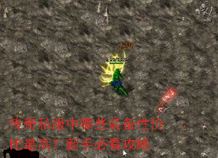 传奇私服中哪些装备性价比最高?新手必看攻略 传奇私服中哪些装备性价比最高?新手必看攻略