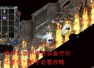 传奇私服中哪些装备性价比最高?新手必看攻略 传奇私服中哪些装备性价比最高?新手必看攻略