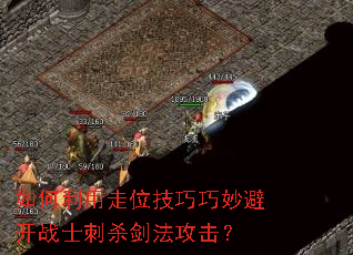 如何利用走位技巧巧妙避开战士刺杀剑法攻击? 如何利用走位技巧巧妙避开战士刺杀剑法攻击?