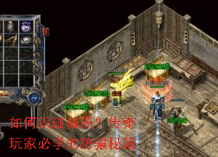 如何识破骗局?传奇玩家必学的防骗秘籍 如何识破骗局?传奇玩家必学的防骗秘籍