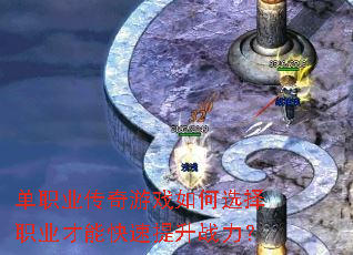 单职业传奇游戏如何选择职业才能快速提升战力? 单职业传奇游戏如何选择职业才能快速提升战力?