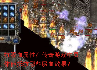����Ѫ�����ڴ�����Ϸ�о����ֿܵ���Щ��ѪЧ����