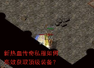 新热血传奇私服如何高效获取顶级装备? 新热血传奇私服如何高效获取顶级装备?