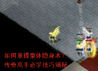如何掌握集体隐身术?传奇高手必学技巧揭秘 如何掌握集体隐身术?传奇高手必学技巧揭秘