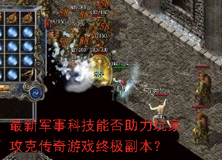 最新军事科技能否助力玩家攻克传奇游戏终极副本? 最新军事科技能否助力玩家攻克传奇游戏终极副本?