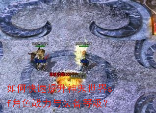 如何快速提升神鬼世界sf角色战力与装备等级? 如何快速提升神鬼世界sf角色战力与装备等级?