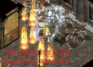 传奇私服高级技能书获取竟如此轻松?攻略全解析 传奇私服高级技能书获取竟如此轻松?攻略全解析