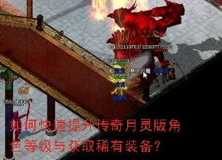 如何快速提升传奇月灵版角色等级与获取稀有装备? 如何快速提升传奇月灵版角色等级与获取稀有装备?