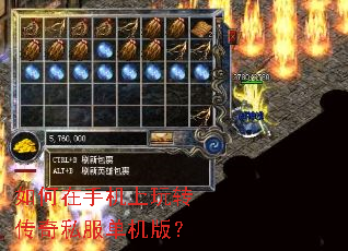 如何在手机上玩转传奇私服单机版? 如何在手机上玩转传奇私服单机版?