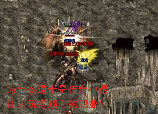 为什么道士是传奇中最让人玩得顺心的职业? 为什么道士是传奇中最让人玩得顺心的职业?