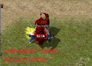 如何快速提升云传奇角色战力与等级? 如何快速提升云传奇角色战力与等级?