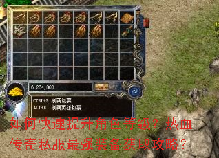 如何快速提升角色等级?热血传奇私服最强装备获取攻略? 如何快速提升角色等级?热血传奇私服最强装备获取攻略?
