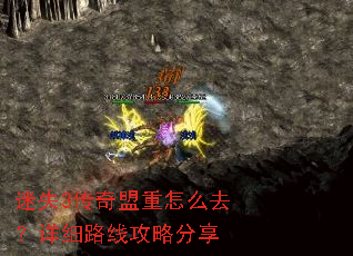 迷失3传奇盟重怎么去?详细路线攻略分享 迷失3传奇盟重怎么去?详细路线攻略分享