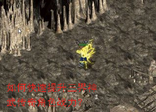 如何快速提升三界神武传奇角色战力? 如何快速提升三界神武传奇角色战力?