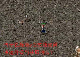 传奇私服满v变态版如何快速升级与获取神装? 传奇私服满v变态版如何快速升级与获取神装?