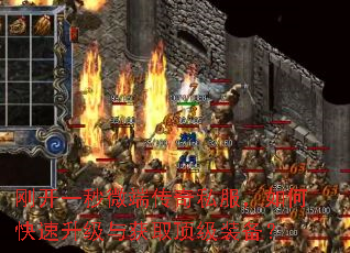 刚开一秒微端传奇私服,如何快速升级与获取顶级装备? 刚开一秒微端传奇私服,如何快速升级与获取顶级装备?