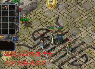 如何获取热血传奇中的大魔神称号? 如何获取热血传奇中的大魔神称号?