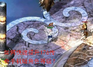 如何快速提升176传奇手机版角色等级? 如何快速提升176传奇手机版角色等级?