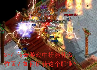 SF在传奇游戏中扮演什么位置?如何玩转这个职业? SF在传奇游戏中扮演什么位置?如何玩转这个职业?