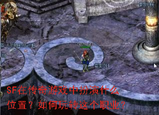 SF在传奇游戏中扮演什么位置?如何玩转这个职业? SF在传奇游戏中扮演什么位置?如何玩转这个职业?