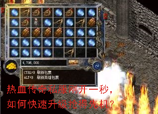 热血传奇私服刚开一秒,如何快速升级抢得先机? 热血传奇私服刚开一秒,如何快速升级抢得先机?