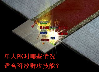 ����PKʱ��Щ����ʺ��ͷ�Ⱥ�����ܣ�