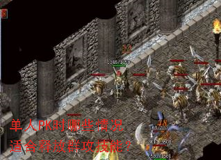 ����PKʱ��Щ����ʺ��ͷ�Ⱥ�����ܣ�
