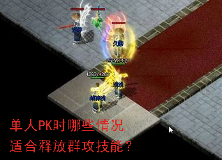 ����PKʱ��Щ����ʺ��ͷ�Ⱥ�����ܣ�