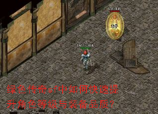 绿色传奇sf中如何快速提升角色等级与装备品质? 绿色传奇sf中如何快速提升角色等级与装备品质?